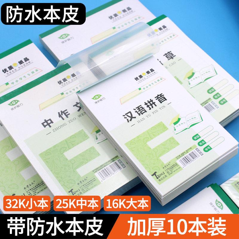 作业本带本皮小学生32K/16K拼音田字格算草大笔记本25K中格草