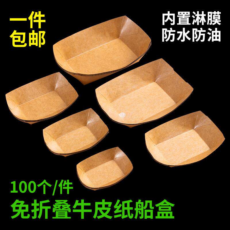 纸盒打包盒餐饮加厚免折叠淋膜防油敞口牛皮纸盒烤肠船盒油炸食品