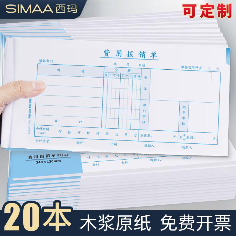 原始凭证粘贴差旅费报销凭单办公支出付款记账凭证单会计用品凭据单据本报销费单通用报账单标准财务