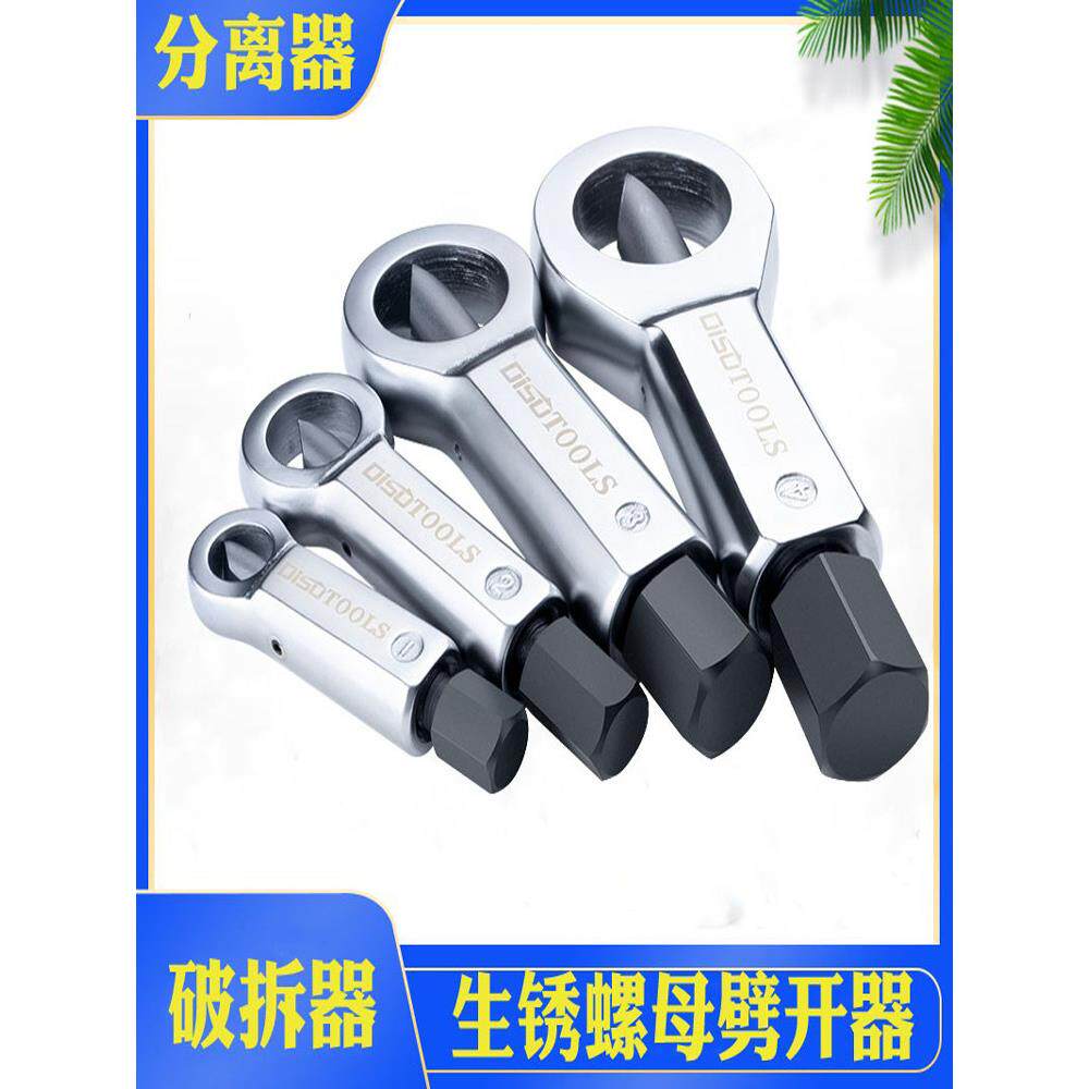 德国精工螺母破切器生锈螺丝拆卸破拆器螺帽分离器滑牙卸螺丝神器