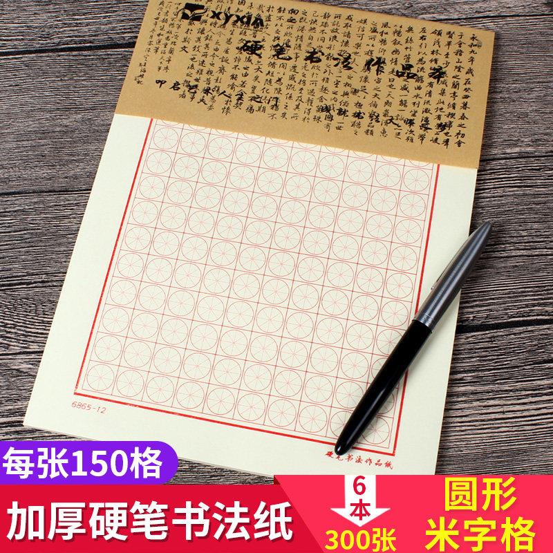 天地格硬笔书法纸圆格米字本硬笔书法纸行书楷书练字书法铅笔钢笔