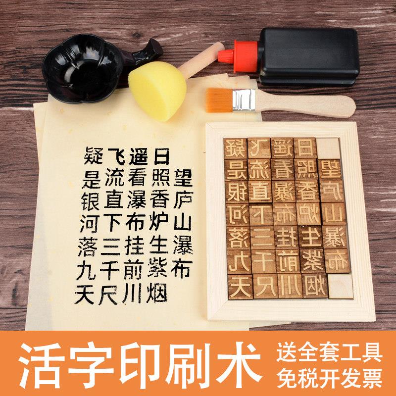 木活字印刷术diy材料包套装幼儿园国学教育手工制作诗词字模工具