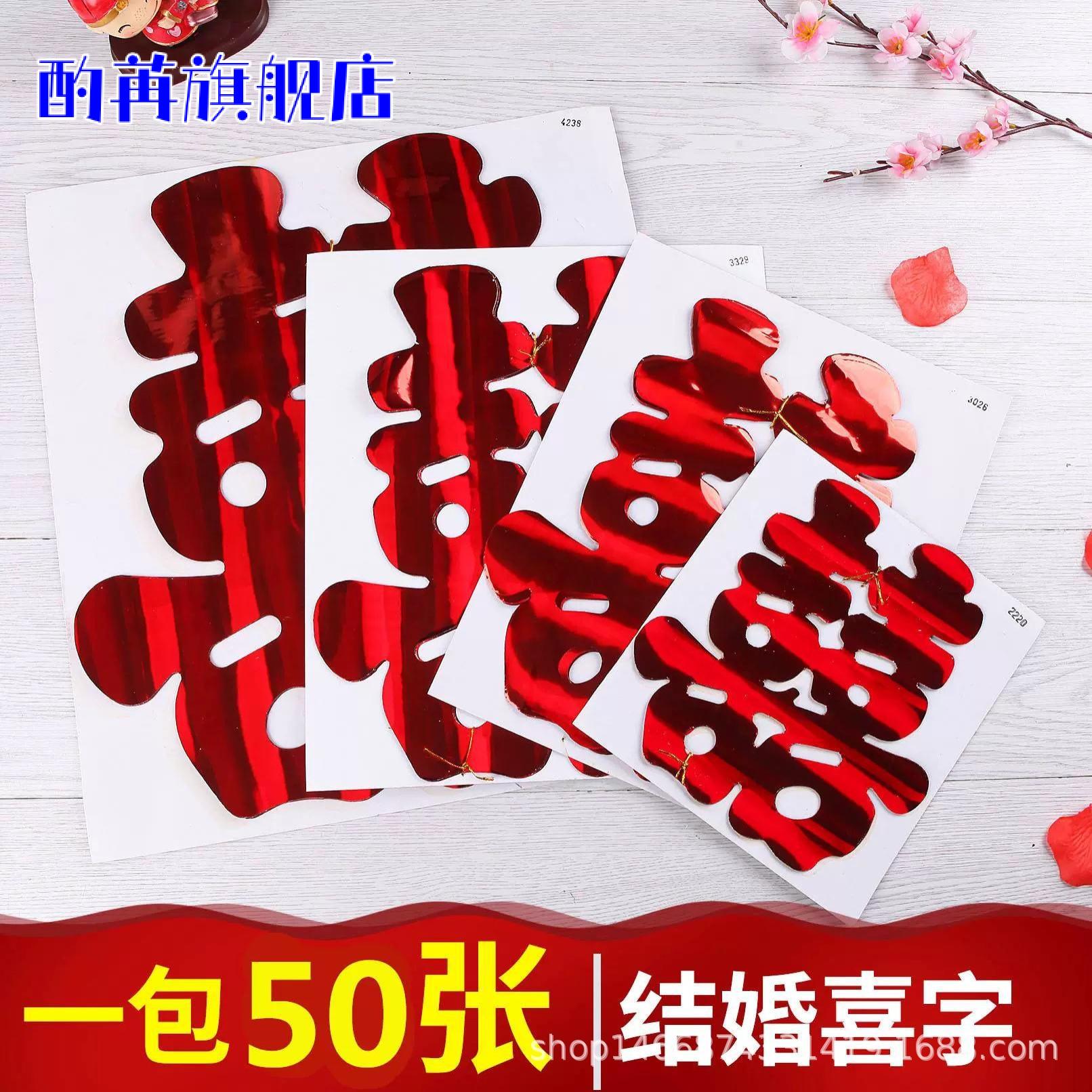 婚车队贴结婚喜字大全 婚庆静电车喜 喜庆静电车喜字贴亮光纸喜