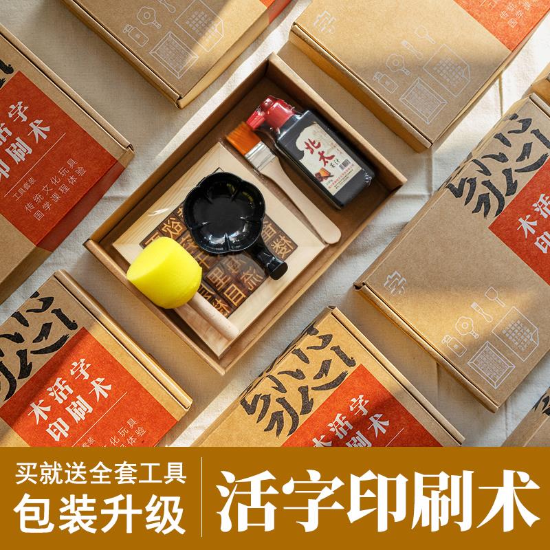 木活字印刷术diy材料包套装幼儿园国学教育手工制作诗词字模工具