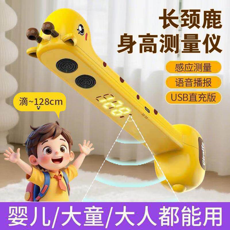 身高测量神器新款长颈鹿身高测量仪儿童婴儿大人通用USB直充语音