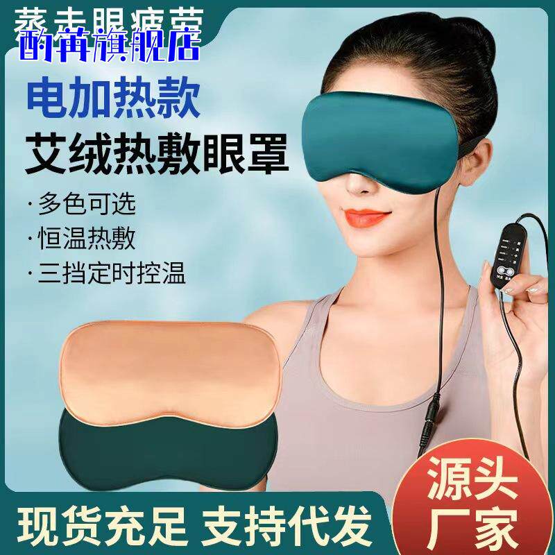 电加热艾灸热敷眼罩按摩缓解眼疲劳助睡眠成人学生护眼罩遮光批发