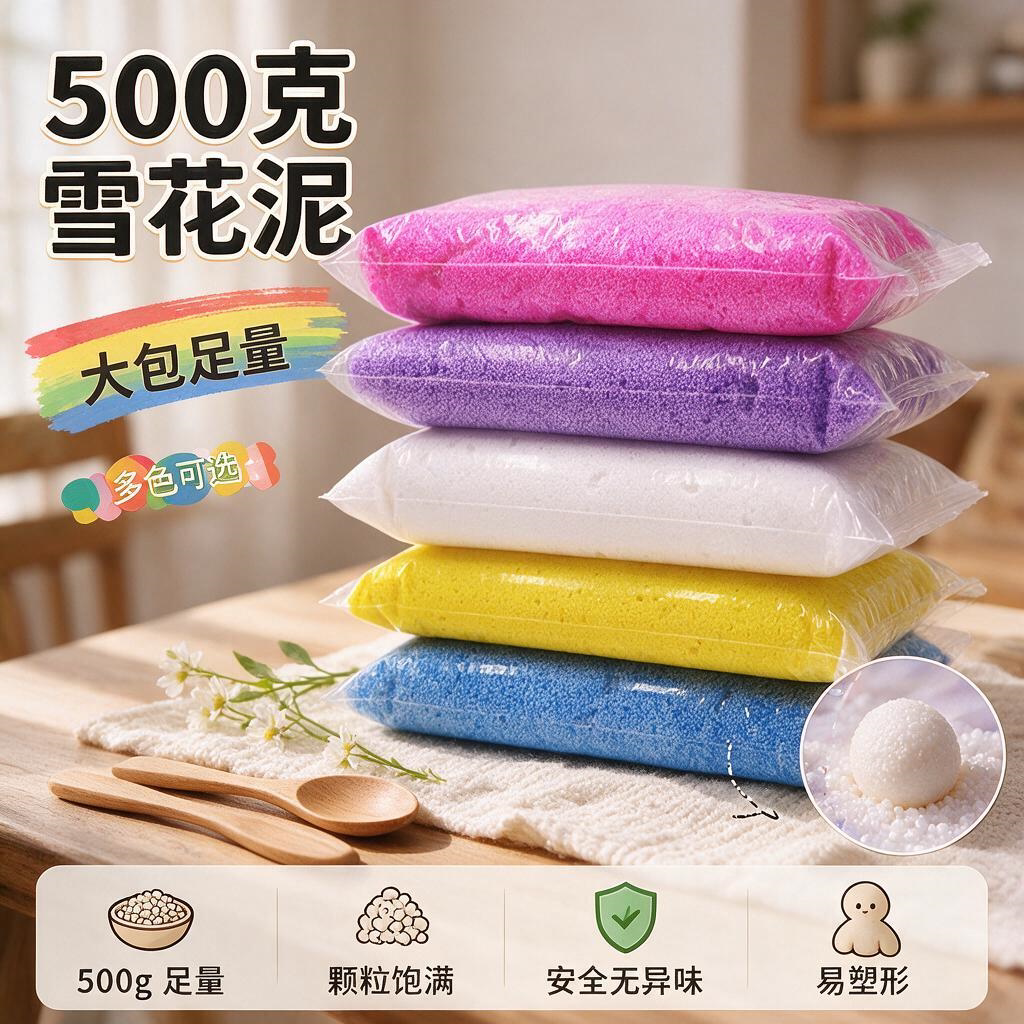 500g珍珠泥雪花泥颗粒泥超轻粘土儿童DIY幼儿园手工泥大包雪花泥