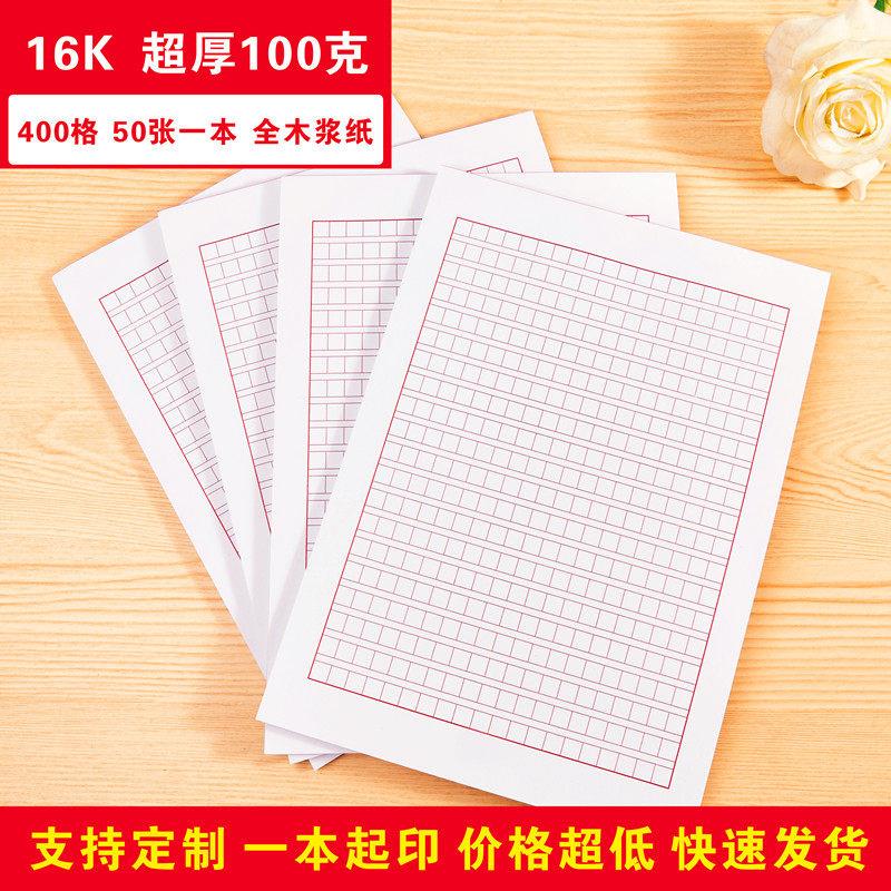 16K红色400格方格作文纸信笺纸草稿纸加厚文稿纸80克信纸定制印刷