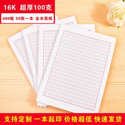 16K红色400格方格作文纸信笺纸草稿纸加厚文稿纸80克信纸定制印刷