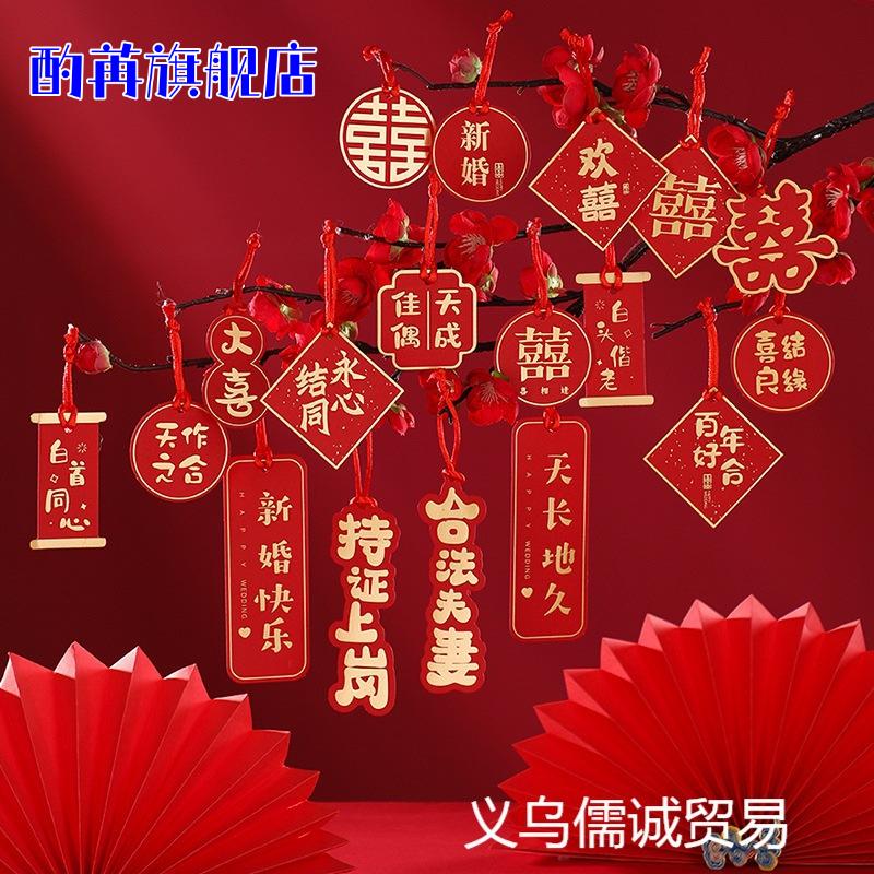 婚房布置结婚挂件卧室门把手喜字婚礼装饰客厅小对联乔迁之喜挂