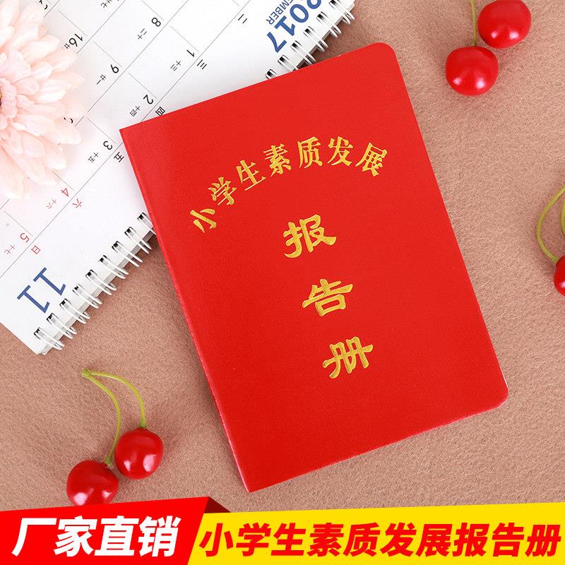 中小学生素质发展报告册 幼儿素质评定手册1-3年 小学1-6年级成绩
