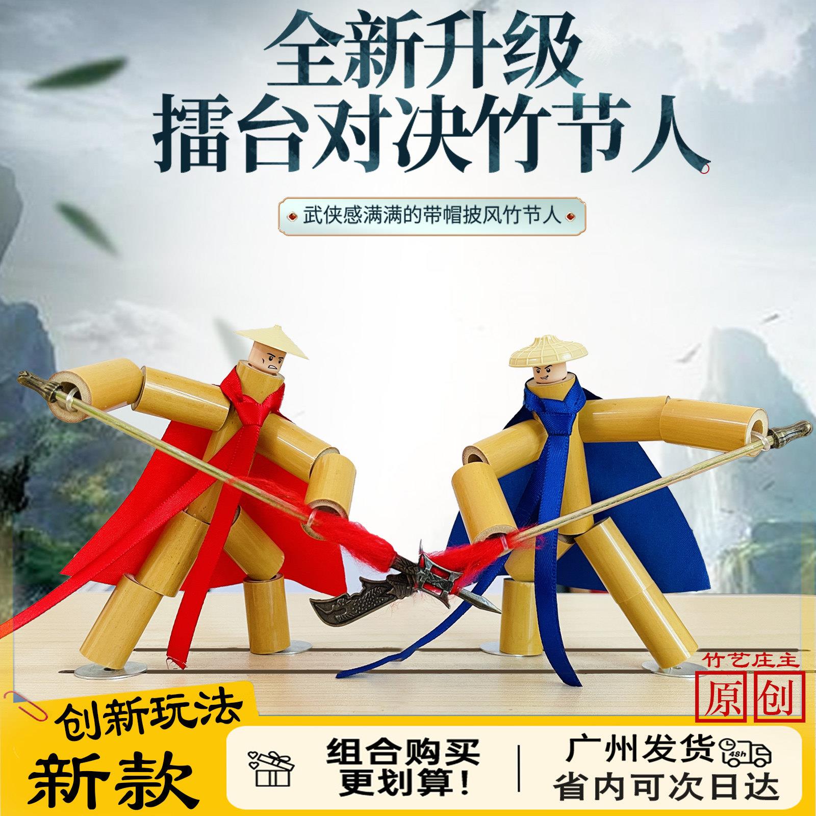 竹节人老师指定材料DIY小竹人成品双人对战益智游戏竹节人带PK桌