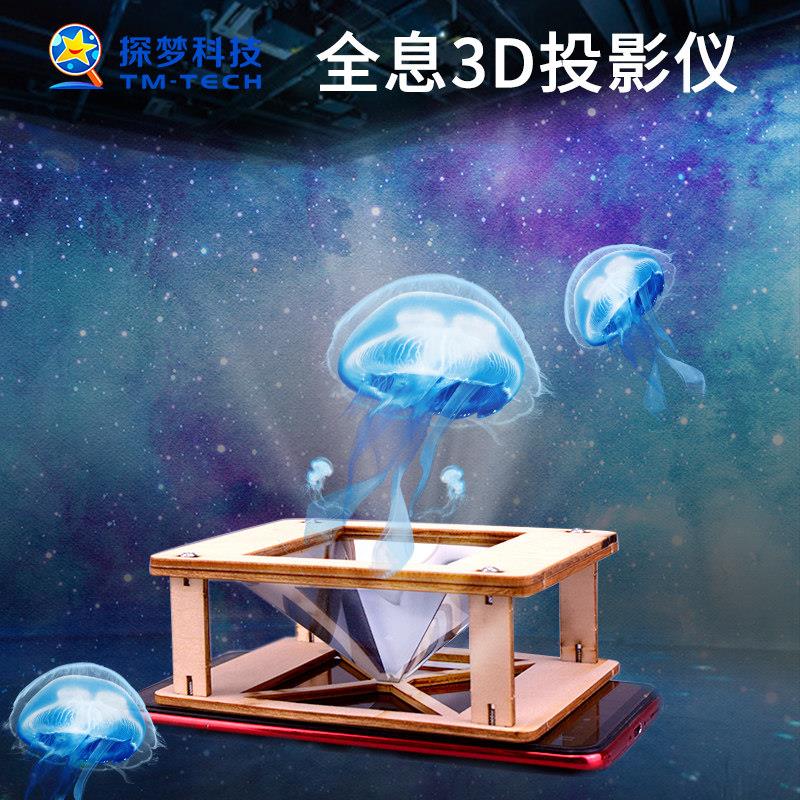 儿童科学实验玩具手工小制作发明材料物理科技3D全息投影器材模型
