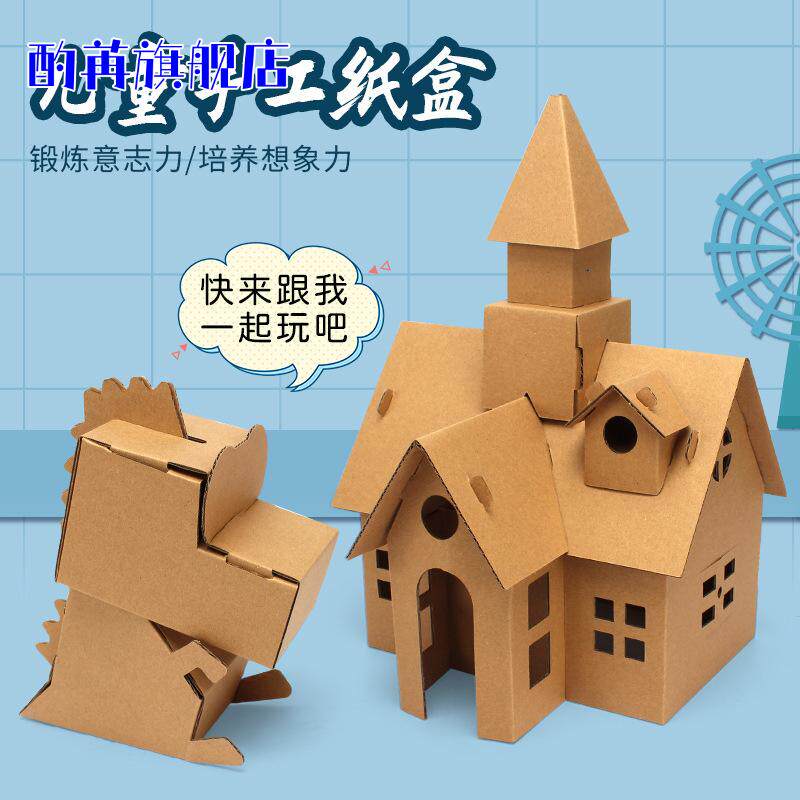 儿童手工房子diy纸板小屋制作材料幼儿园拼装建筑模型纸盒玩具屋