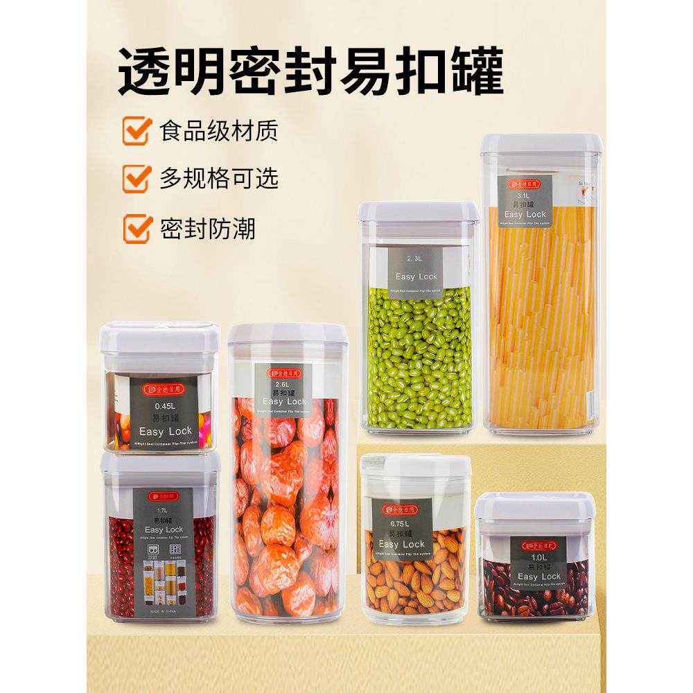 厨房密封罐透明塑料罐易扣罐食品干果奶粉储物罐五谷杂粮收纳罐