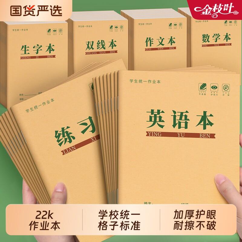 作文本22k练习本22k小学生专用作业本英语本双线本数学本生字本作