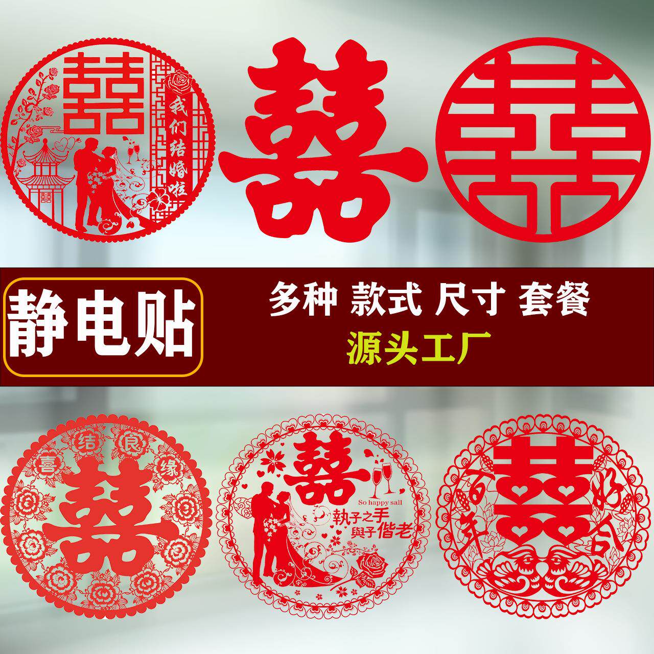 婚庆用品结婚喜字贴纸婚礼婚房装饰布置对联门贴窗贴静电喜子套装