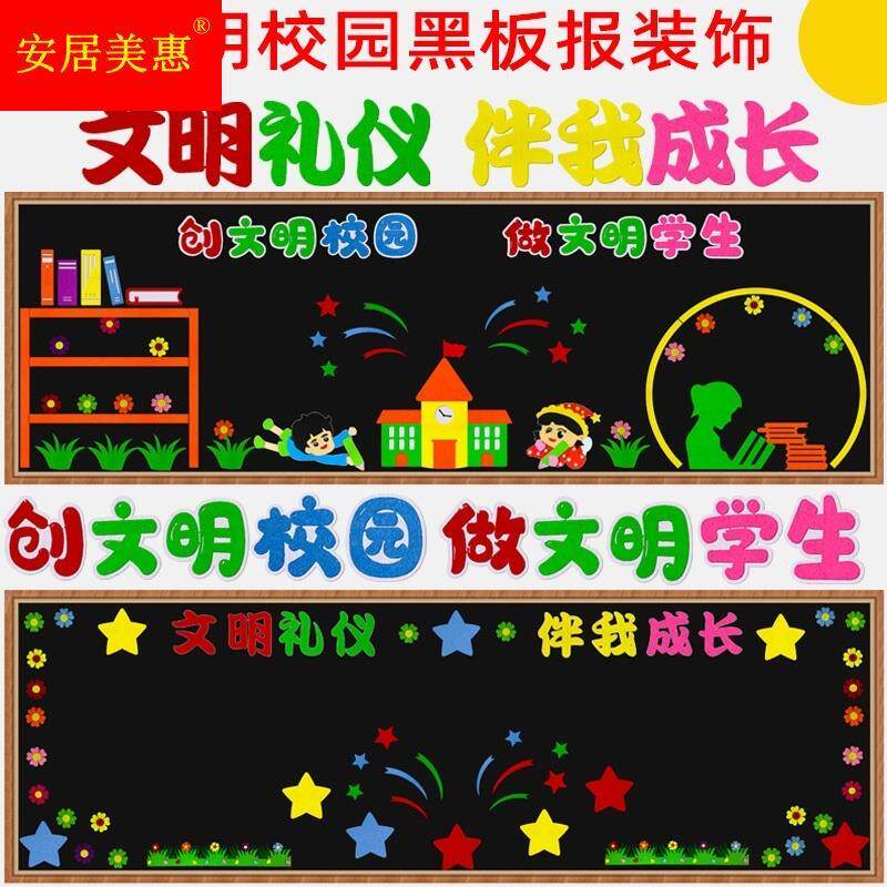 创文明校园做文明学生黑板报文明礼仪伴我成长墙贴画校园文化布置