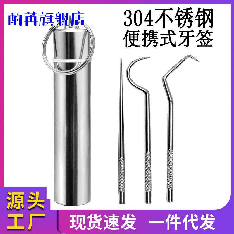 304不锈钢牙签套装随身便携剔牙神器抠扣掏挑牙缝牙勾针钩棒金属