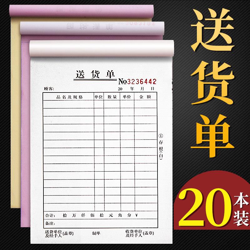 销货清单送货单一联二联三联四联带复写定制销售单消货单据送货单