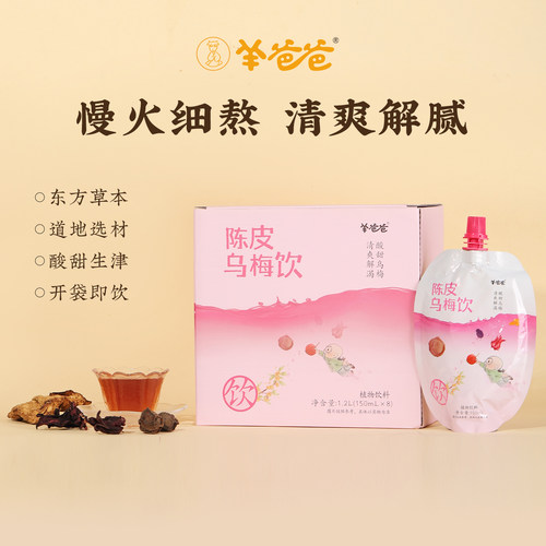 羊爸爸陈皮乌梅饮解腻酸甜生津