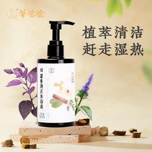 【藿香清正沐浴露】羊爸爸小羊心选 草本植萃 温和清洁 爽肤清心