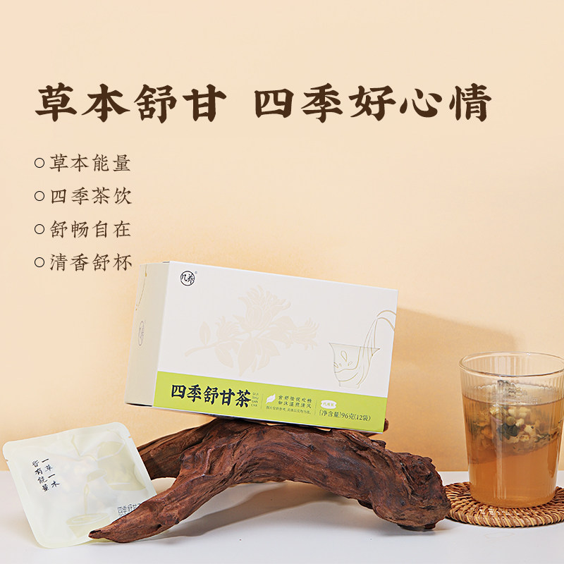 【四季舒甘茶】羊爸爸小羊心选 肝舒愉悦欢畅 如沐清风 轻松生活