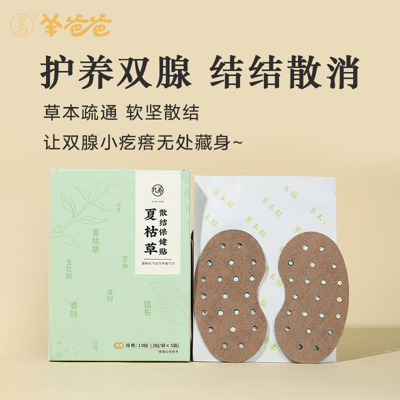 羊爸爸夏枯草散结保健贴疏通结节