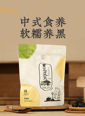羊爸爸黑芝麻丸以黑养黑美味解馋