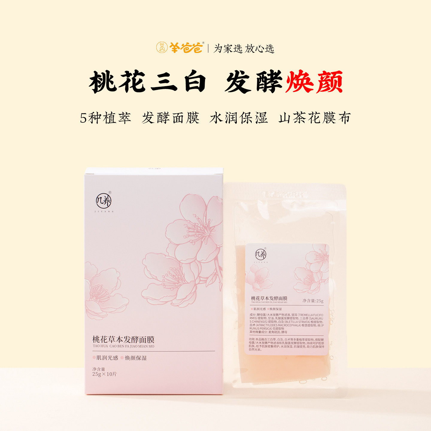 【桃花草本发酵面膜】羊爸爸小羊心选 草本发酵 舒缓保湿匀净肤色