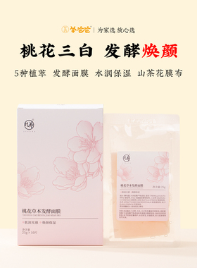 羊爸爸桃花草本发酵面膜舒缓保湿