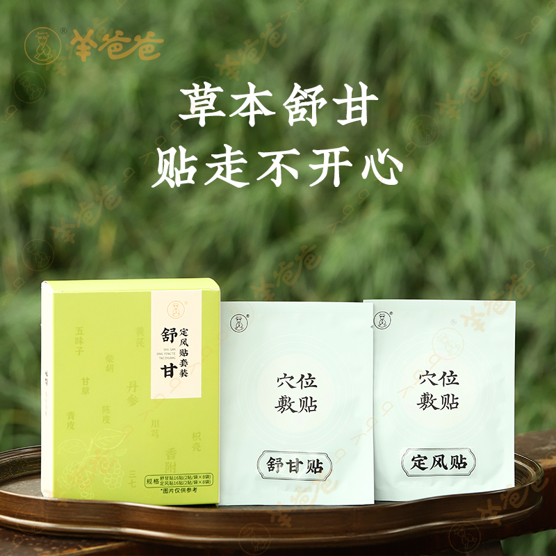 羊爸爸舒甘定风贴疏肝解郁穴位贴