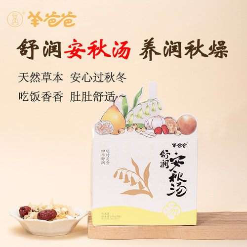 羊爸爸舒润安秋汤补津液消食健脾