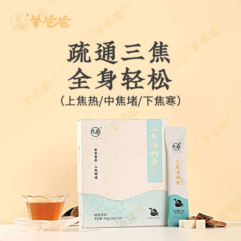 羊爸爸三焦清畅膏中式养生膏方
