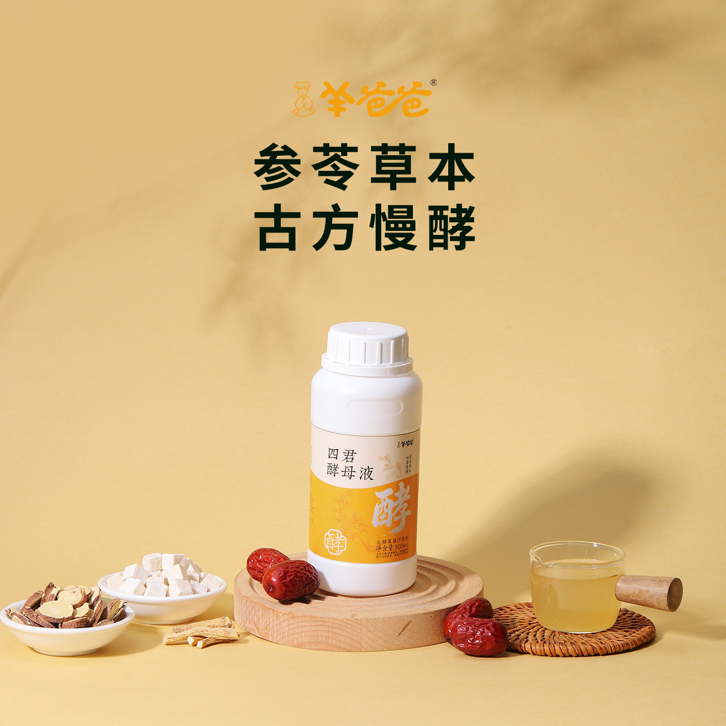 【四君酵母液】羊爸爸小羊心选 多菌群活菌 低温发酵一液多用