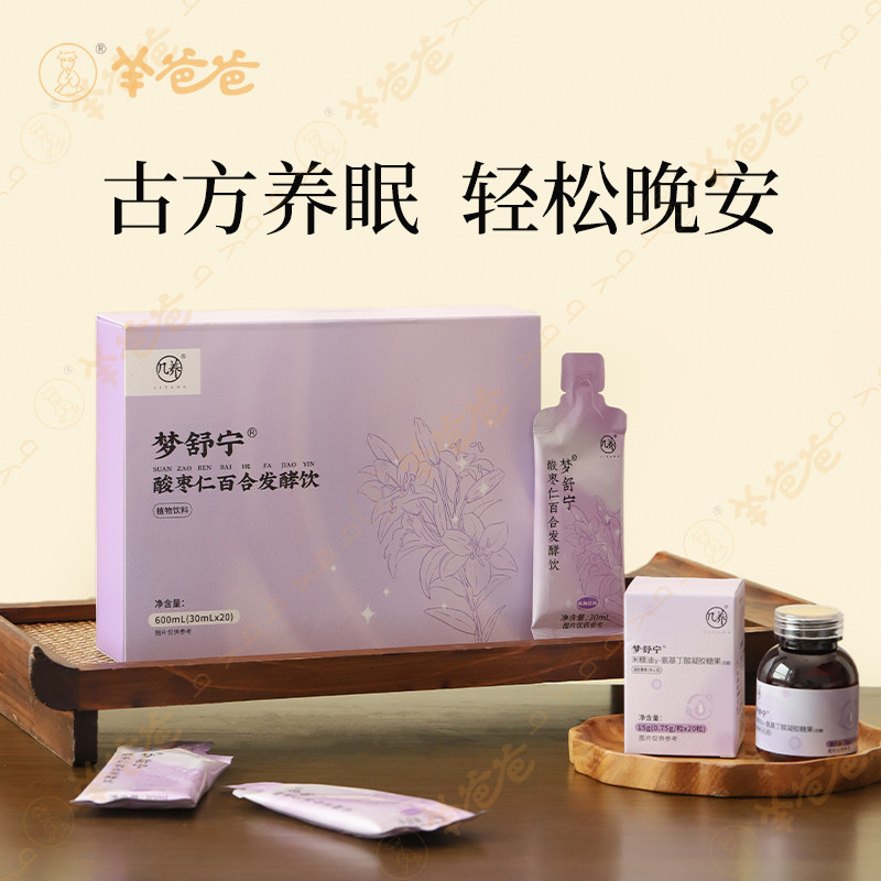 【酸枣仁百合发酵饮】梦舒宁羊爸爸小羊心选助力深睡一夜好眠几养,传统滋补营养品,滋补养生饮品/炖品,淘宝优惠券,粉丝福利购,淘宝优惠卷