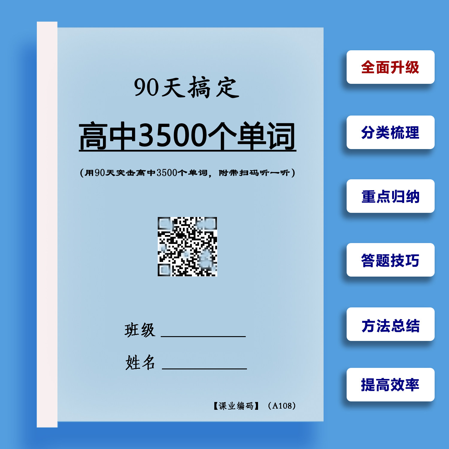 高中英语3500个单词背诵计划必背词汇短语语音听力带扫码笔记本