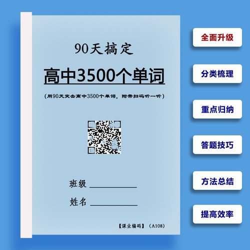 高中英语3500个单词背诵计划必背词汇短语语音听力带扫码笔记本