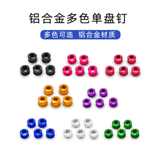 litepro自行车7050铝合金单盘钉牙盘螺丝山地车公路车单车牙盘钉