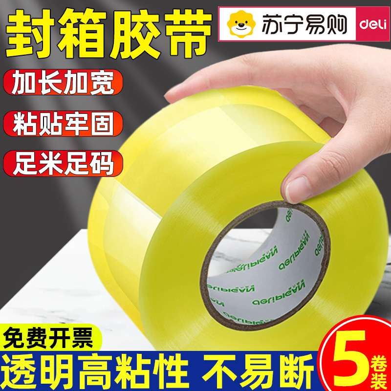 得力透明胶带封箱快递打包专用大卷胶带纸宽胶带高粘度封口胶布黄色透明纸箱封箱带135