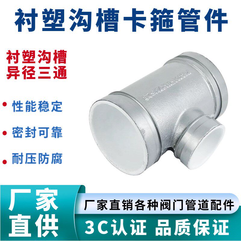 涂塑衬塑沟槽卡箍三通钢卡异径三通内丝三通镀锌饮用给水管弯头