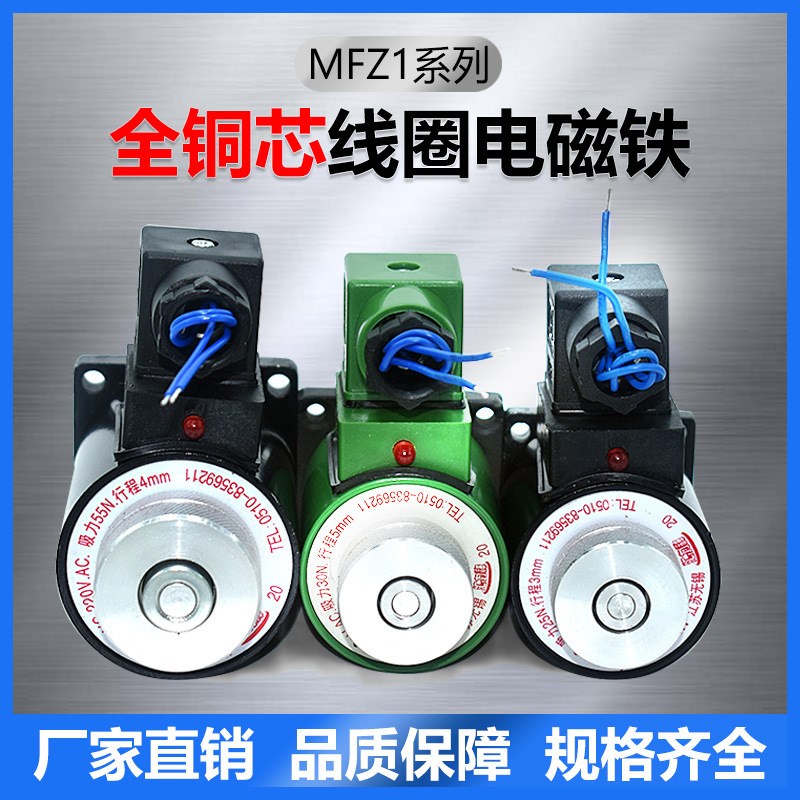 交流单相直流湿式阀电磁铁MFB1/MFZ1- 2.5*3*4*5.5*7YC/220V*24V