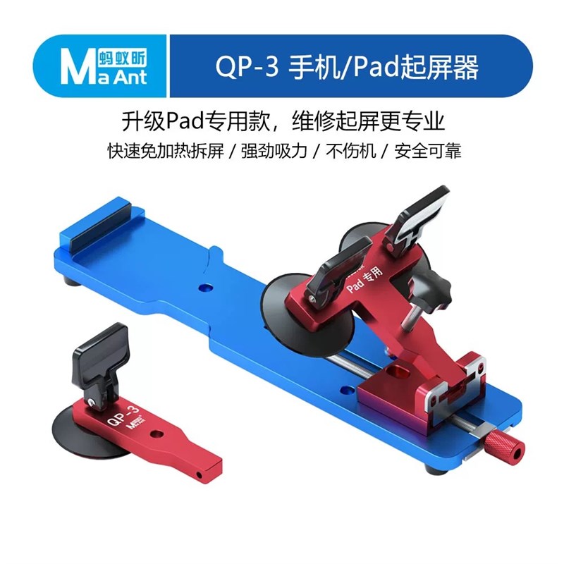 蚂蚁昕QP-3拆屏器手机平板屏幕分离器手机维修拆屏幕吸盘拆机工具