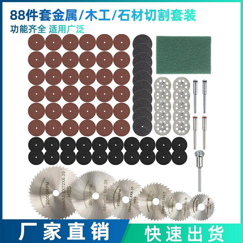 热销 88件套树脂切割片金刚石锯片高速钢圆锯片旋转工具配件