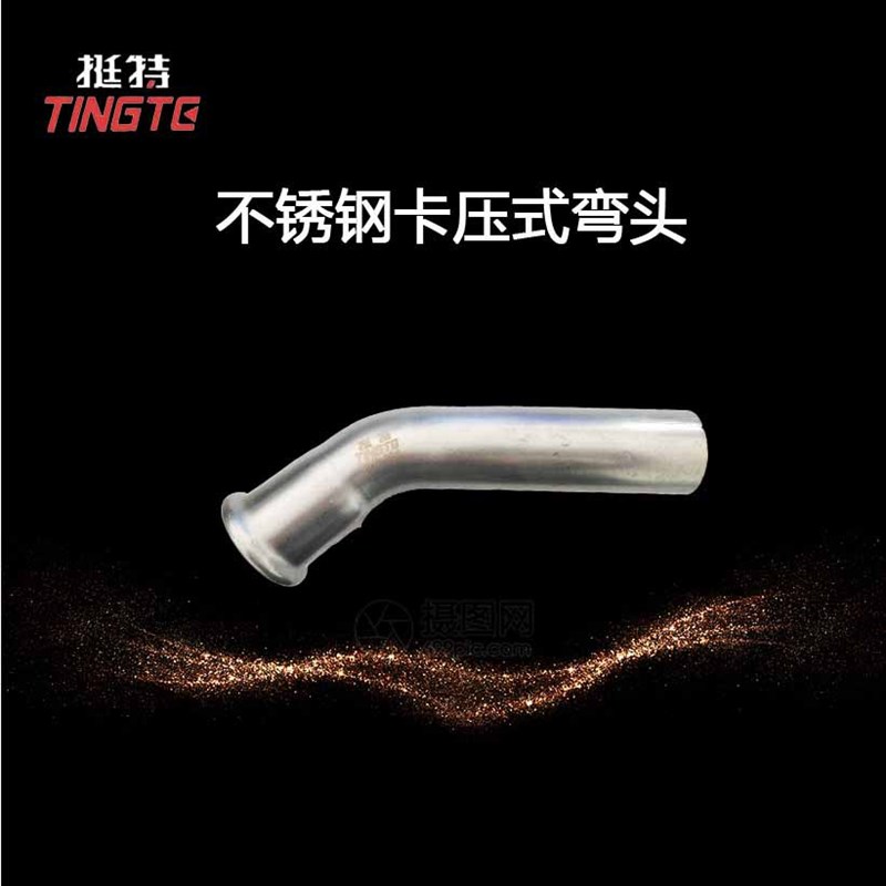 卫生级 单卡压式 水管管件 B型45弯头 薄壁不锈钢