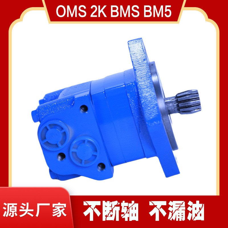 OMS/BM5/HMS系列摆线液压马达价格 OMS-305低速大扭矩液压油马达