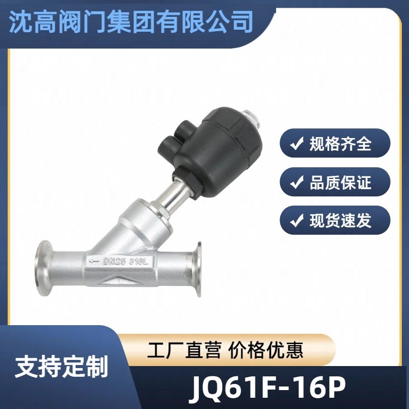 厂家现货304不锈钢快装气动角座阀塑料头高温蒸汽JQ61F-16P