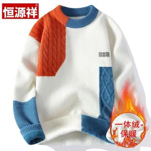 恒源祥毛衣男冬季撞色加厚保暖一体绒打底线衣青少年针织羊毛衫潮