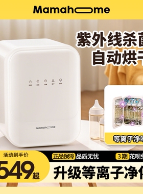 Mamahome婴儿奶瓶消毒柜紫外线烘干宝宝专用一体机小型家用母婴