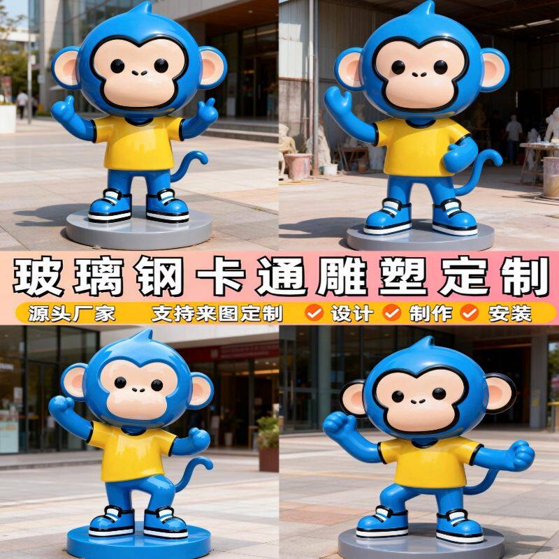 大型玻璃钢卡通猴子ip形象雕塑定制网红打卡拍照公园广场商场摆件